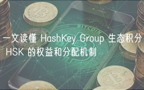 一文读懂 HashKy Group 生态积分 HSK 的权益和分配机制