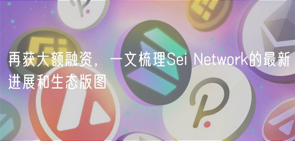 再获大额融资，一文梳理Si Ntwork的最新进展和生态版图