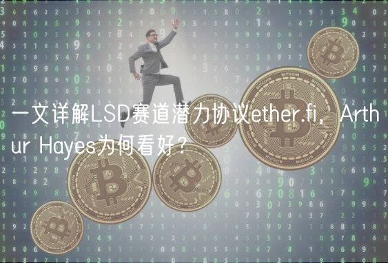 一文详解LSD赛道潜力协议thr.fi，Arthur Hays为何看好？