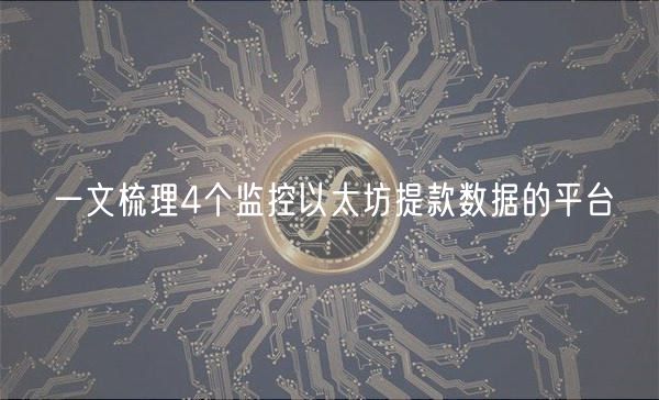 一文梳理4个监控以太坊提款数据的平台