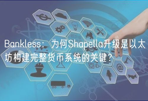 Banklss：为何Shaplla升级是以太坊构建完整货币系统的关键？