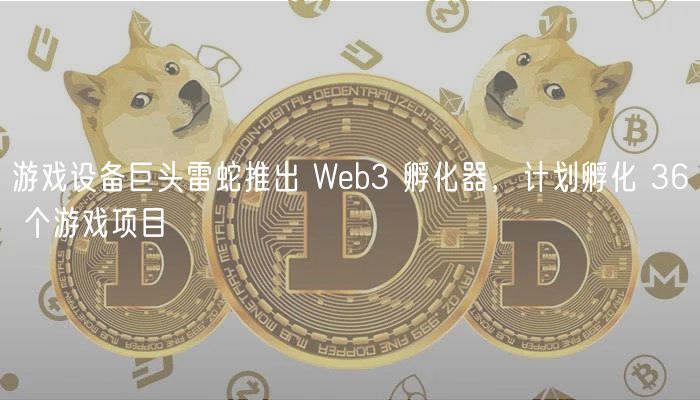 游戏设备巨头雷蛇推出 Wb3 孵化器，计划孵化 36 个游戏项目