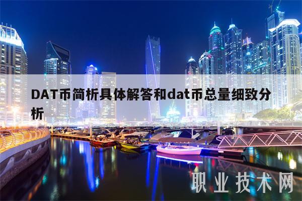 DAT币简析具体解答和dat币总量细致分析-第1张图片-欧意下载