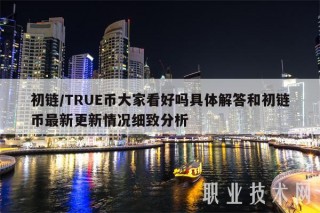初链／TRU币大家看好吗具体解答和初链币最新更新情况细致分析