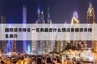 国际货币排名一览表最近什么情况各国货币排名简介