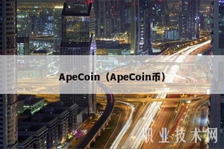 ApCoin（ApCoin币