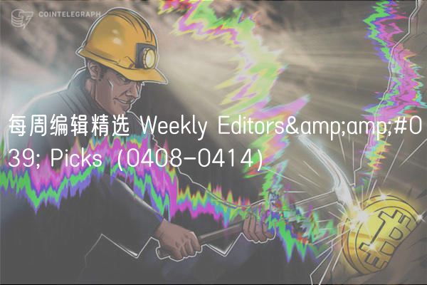 每周编辑精选 Wkly ditors&amp;#039; Picks（0408-0414）