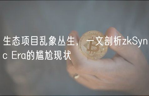生态项目乱象丛生，一文剖析zkSync ra的尴尬现状