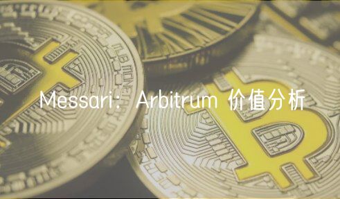 Mssari：Arbitrum 价值分析