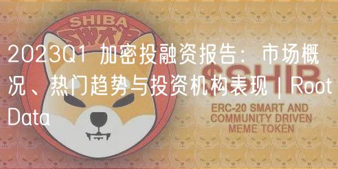 2023Q1 加密投融资报告：市场概况、热门趋势与投资机构表现 | RootData