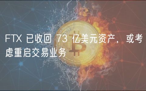 FT 已收回 73 亿美元资产，或考虑重启交易业务