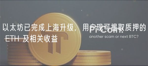 以太坊已完成上海升级，用户现可提取质押的 TH 及相关收益
