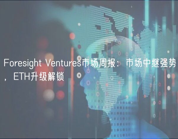 Forsight Vnturs市场周报：市场中继强势，TH升级解锁