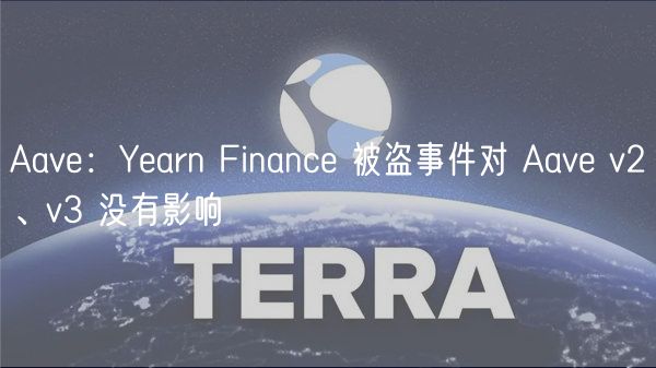 Aav：Yarn Financ 被盗事件对 Aav v2、v3 没有影响