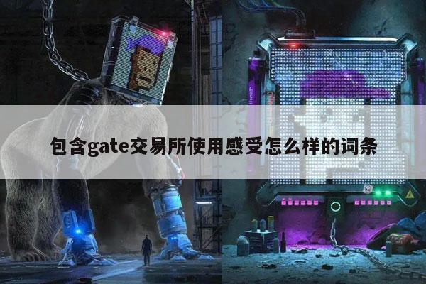 包含gat交易所使用感受怎么样的词条-第1张图片-欧意下载