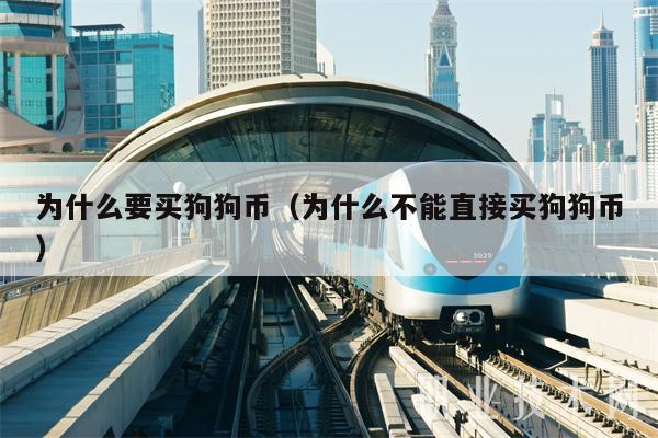 为什么要买狗狗币（为什么不能直接买狗狗币-第1张图片-欧意下载