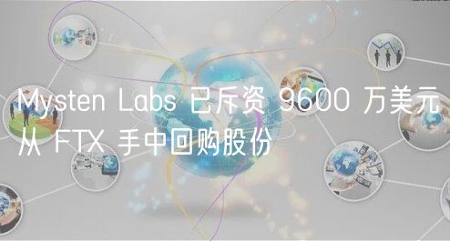 Mystn Labs 已斥资 9600 万美元从 FT 手中回购股份
