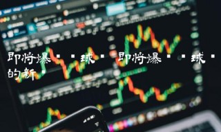 即将爆发环球币的新闻