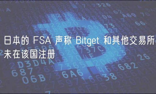 日本的 FSA 声称 Bitgt 和其他交易所未在该国注册
