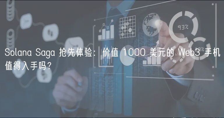 Solana Saga 抢先体验：价值 1000 美元的 Wb3 手机值得入手吗？