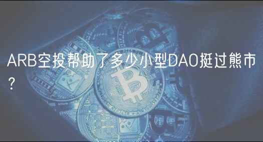 ARB空投帮助了多少小型DAO挺过熊市？