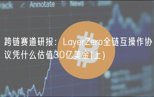跨链赛道研报：LayrZro全链互操作协议凭什么估值30亿美金 _ 上）