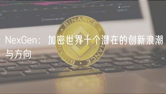 NGn：加密世界十个潜在的创新浪潮与方向
