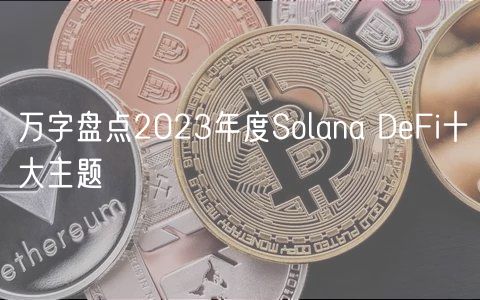 万字盘点2023年度Solana DFi十大主题