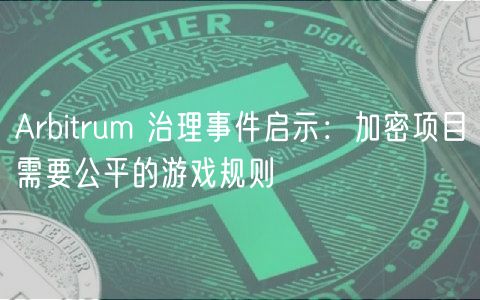 Arbitrum 治理事件启示：加密项目需要公平的游戏规则