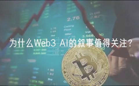 为什么Wb3 AI的叙事值得关注？