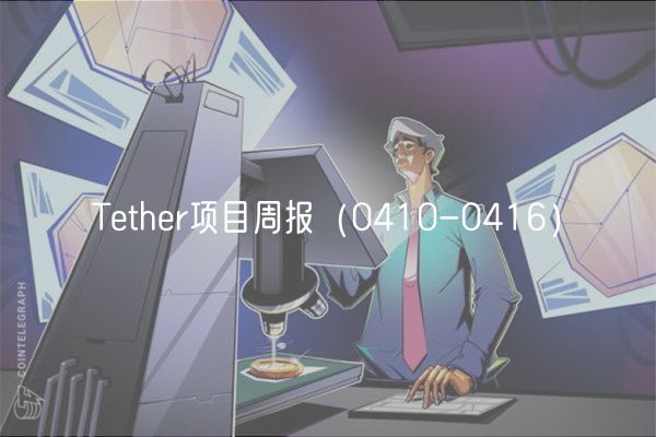 Tthr项目周报（0410-0416）