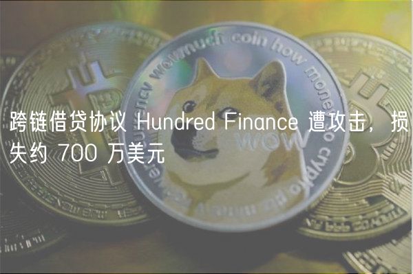 跨链借贷协议 Hundrd Financ 遭攻击，损失约 700 万美元