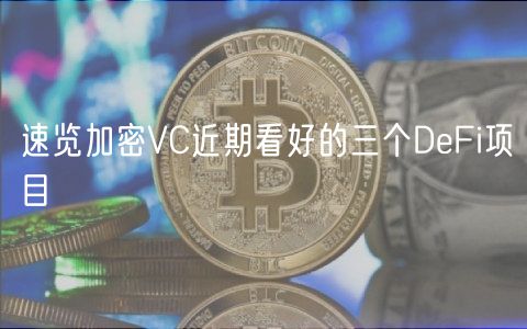 速览加密VC近期看好的三个DFi项目