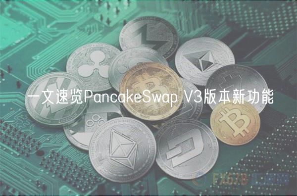 一文速览PancakSwap V3版本新功能