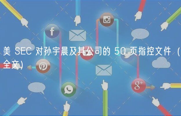 美 SC 对孙宇晨及其公司的 50 页指控文件（全文）