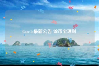 Gatb.io最新公告 馀币宝理财
