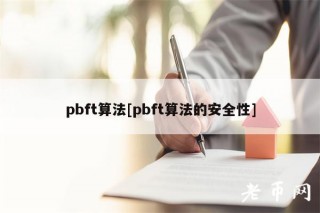 pbft算法[pbft算法的安全性]