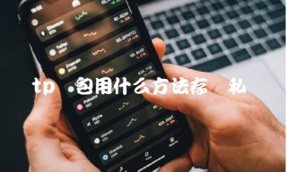 tp钱包用什么方法存储私钥