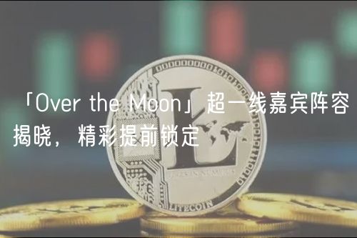 「Ovr th Moon」超一线嘉宾阵容揭晓，精彩提前锁定