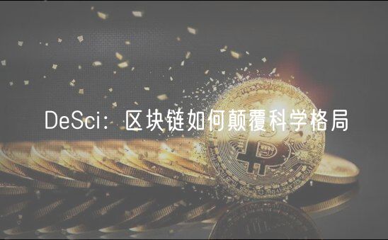 DSci：区块链如何颠覆科学格局