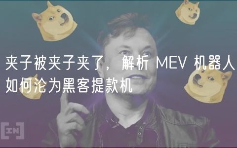 夹子被夹子夹了，解析 MV 机器人如何沦为黑客提款机
