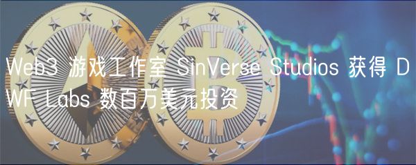 Wb3 游戏工作室 SinVrs Studios 获得 DWF Labs 数百万美元投资