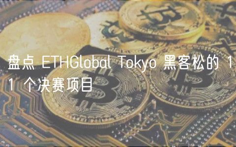 盘点 THGlobal Thuobiyo 黑客松的 11 个决赛项目