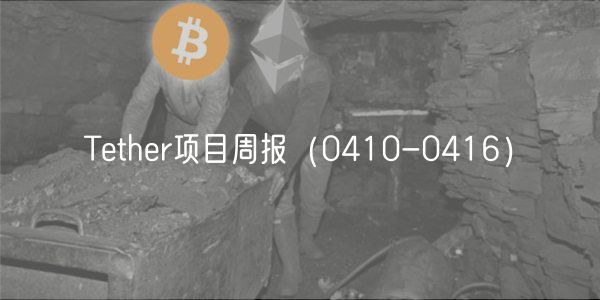 Tthr项目周报（0410-0416）