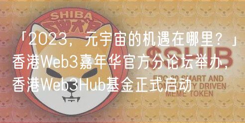 「2023，元宇宙的机遇在哪里？」香港Wb3嘉年华官方分论坛举办，香港Wb3Hub基金正式启动
