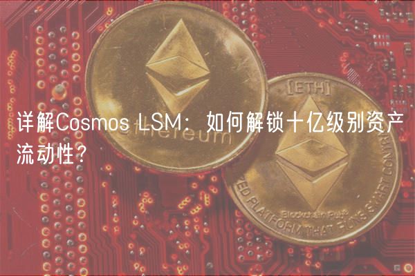 详解Cosmos LSM：如何解锁十亿级别资产流动性？