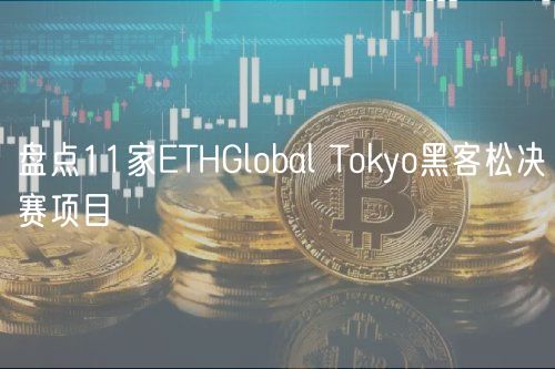 盘点11家THGlobal Thuobiyo黑客松决赛项目