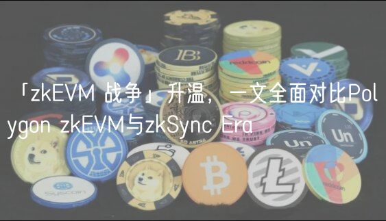 「zkVM 战争」升温，一文全面对比Polygon zkVM与zkSync ra