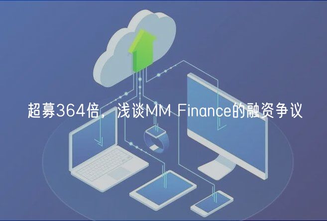 超募364倍，浅谈MM Financ的融资争议