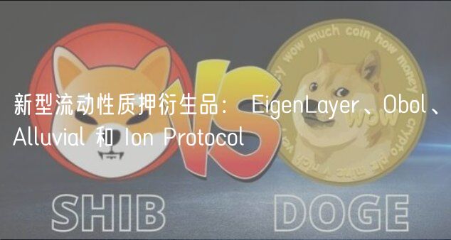 新型流动性质押衍生品： ignLayr、Obol、Alluvial 和 Ion Protocol